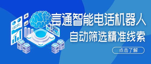 人工智能電話機器人 精準獲客新引擎，賦能企業降本增效